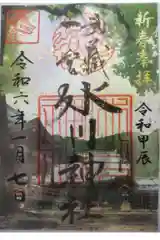武蔵一宮氷川神社の御朱印