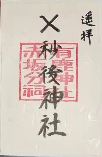有鹿神社の御朱印 2026年05月