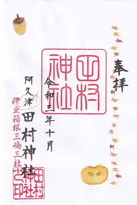 阿久津「田村神社」(郡山市阿久津町)旧社名:伊豆箱根三嶋三社の御朱印