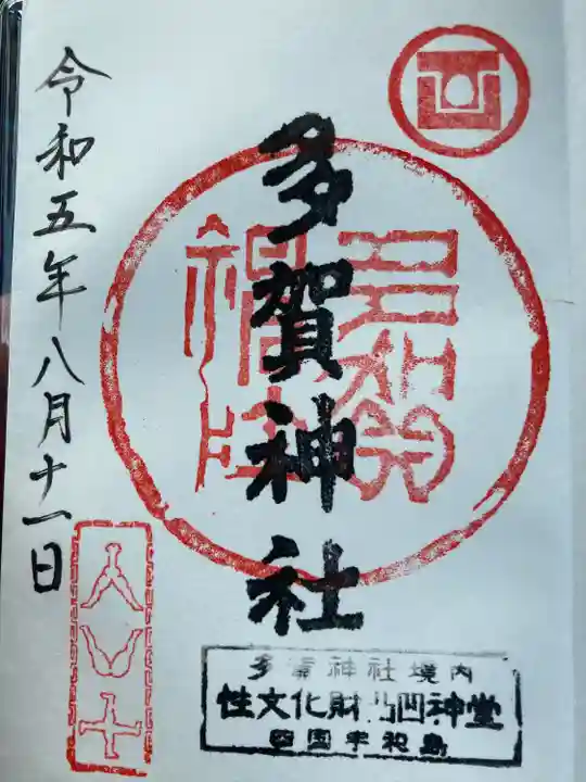 多賀神社の御朱印