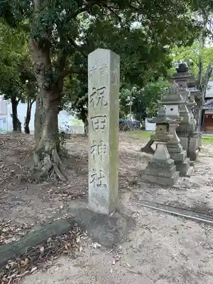 祝田神社(奈良県)