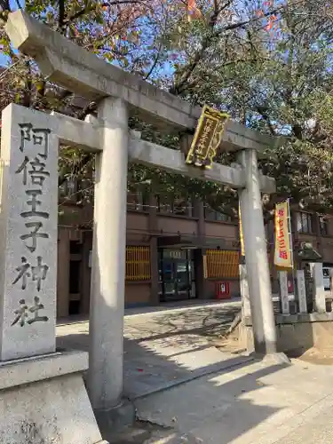 阿倍王子神社の鳥居