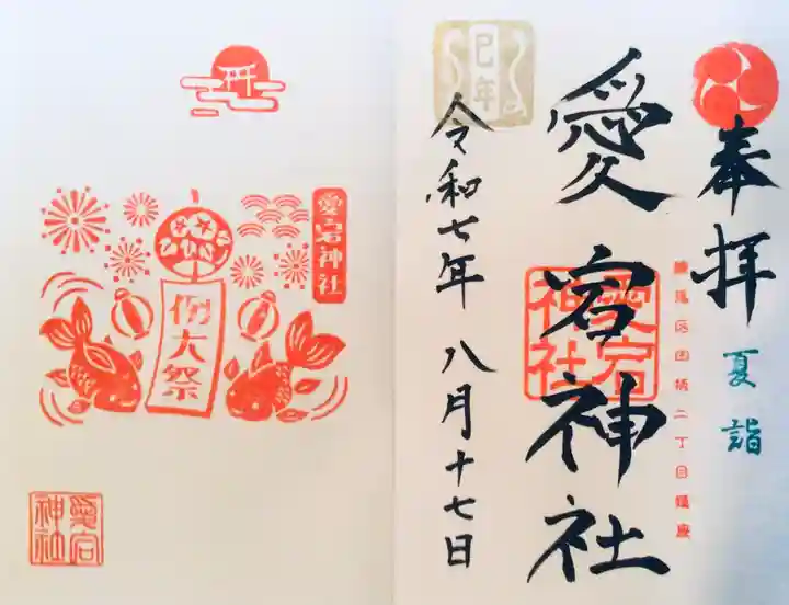 鷺宮八幡神社の御朱印