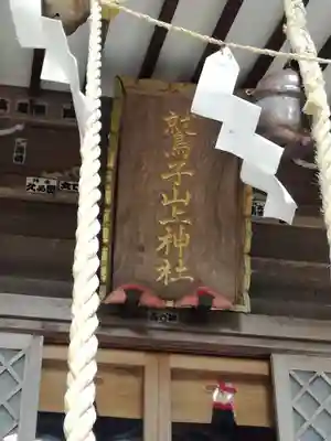 鷲子山上神社のその他建物