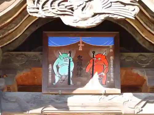 鬼鎮神社の{uncategorized: "未分類", other: "その他", undefined: "問題あり", building: "その他建物", grave: "お墓", sacred_gate: "鳥居", guardian: "狛犬", statue: "像", buddha: "仏像", history: "歴史", nature: "自然", garden: "庭園", animal: "動物", pagoda: "塔", temizu: "手水舎", mountain_gate: "山門・神門", sanctuary: "本殿・本堂", subordinate: "末社・摂社", art: "芸術", scenery: "景色", jizo: "地蔵", ema: "絵馬", goshuin: "御朱印", omikuji: "おみくじ", items: "授与品その他", amulet: "お守り", goshuincho: "御朱印帳", eats: "食事", festival: "お祭り", votive_dance: "神楽", shichigosan: "七五三参", wedding: "結婚式", experience: "体験その他", initially: "初詣", around: "周辺", anti_infection: "感染症対策"}