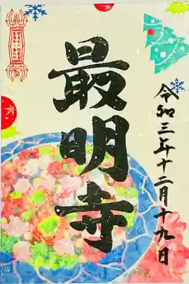 12月限定御朱印