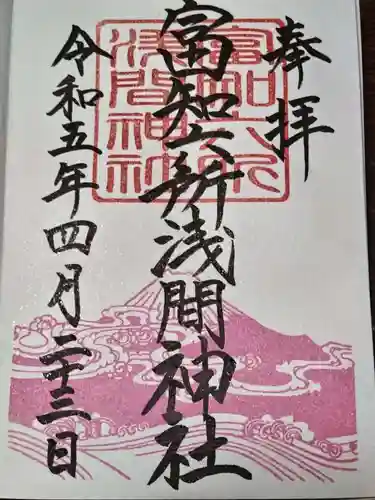 富知六所浅間神社の御朱印