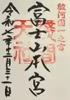 富士山本宮浅間大社の御朱印