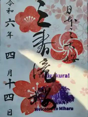 瀧桜神明宮の御朱印 2024年04月