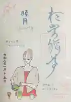 陽運寺(東京都)