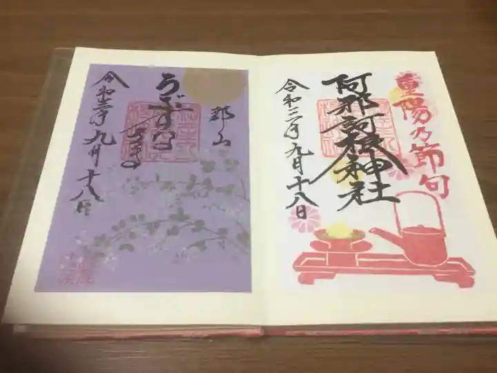 阿邪訶根神社の御朱印