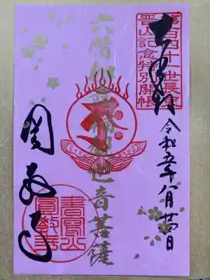 第141世長吏晋山記念並四天王像遷座御開帳特別御朱印　(小)