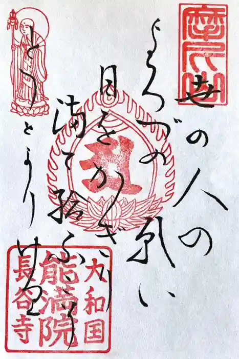 能満院の御朱印