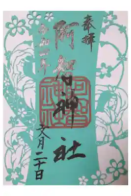 【令和四年七月二十日参拝】阿智神社　女神三社神巡り　三社が繋がる絵柄の切り絵御朱印