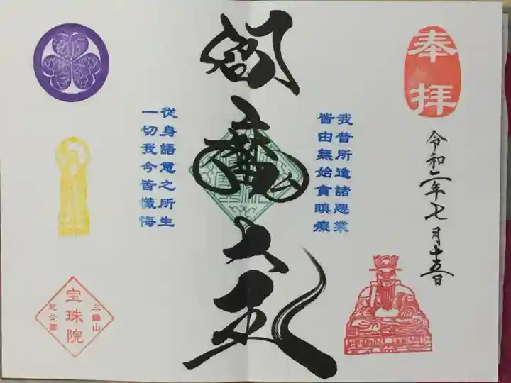 増上寺塔頭 三縁山 宝珠院の御朱印