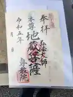 専教院の御朱印