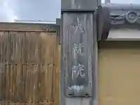 成就院(兵庫県)