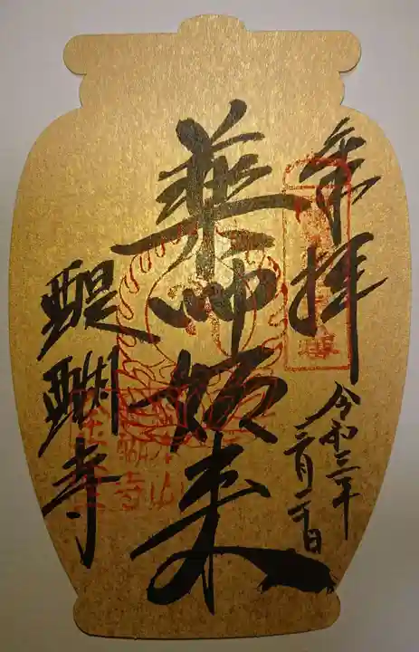 醍醐寺の御朱印