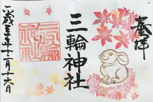 三輪神社の御朱印