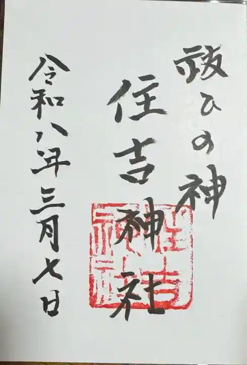 住吉神社の御朱印