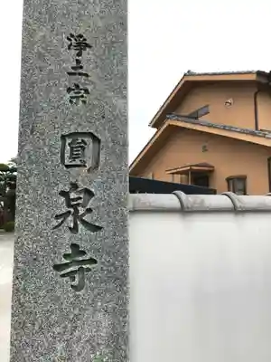 円泉寺のその他建物