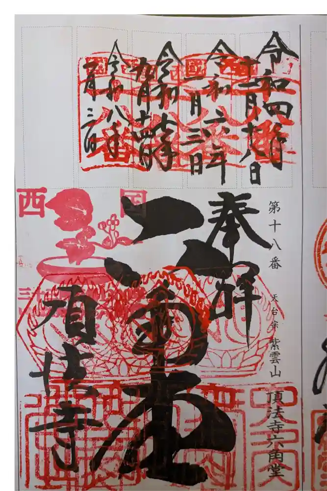 頂法寺（六角堂）の御朱印
