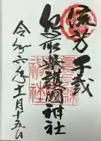 鳥取縣護國神社の御朱印