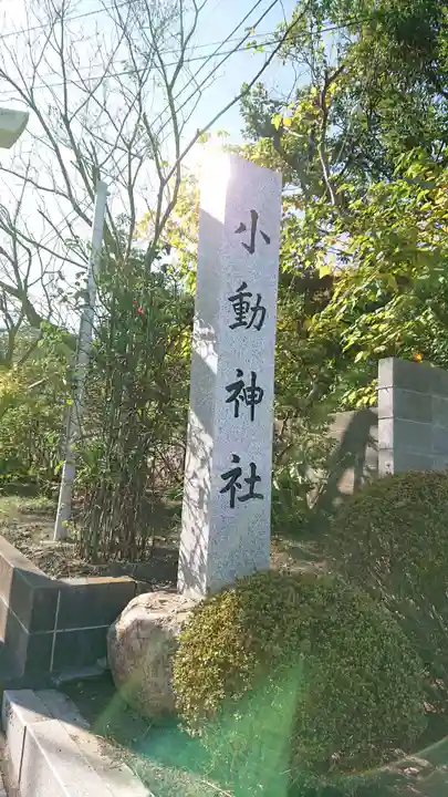 小動神社のその他建物