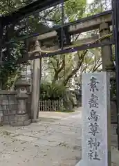 素盞烏尊神社の鳥居