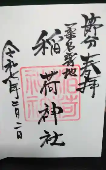 稲荷神社の御朱印