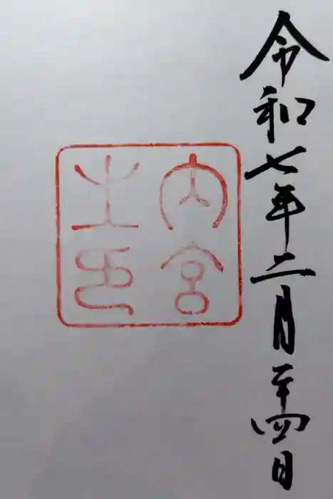 伊勢神宮内宮（皇大神宮）の御朱印