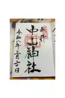 中山神社の御朱印