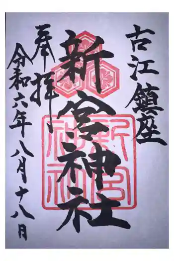 新宮神社の御朱印 2024年08月