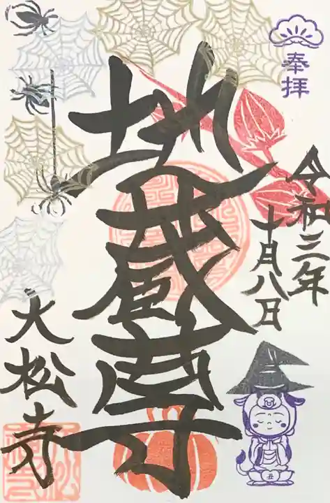 大松禅寺の御朱印