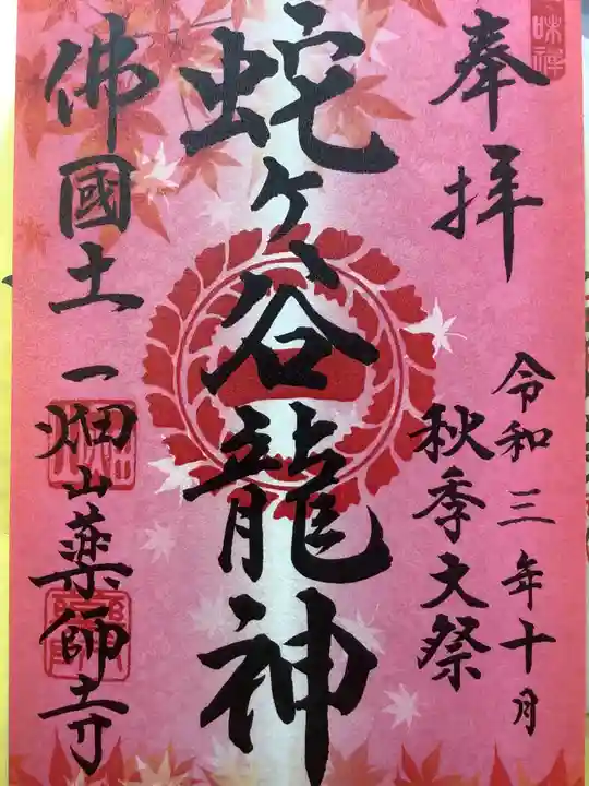 一畑山薬師寺 名古屋別院の御朱印