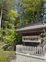 諏訪大社下社秋宮