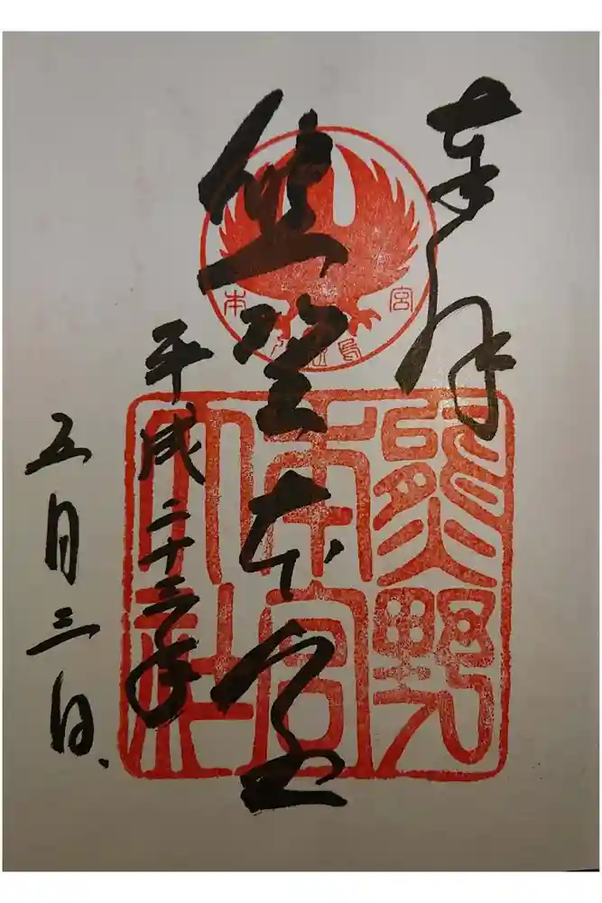 熊野本宮大社の御朱印