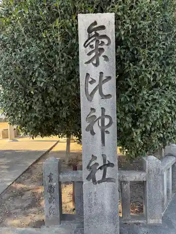 氣比神社(徳島県)