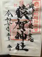 猿賀神社の御朱印