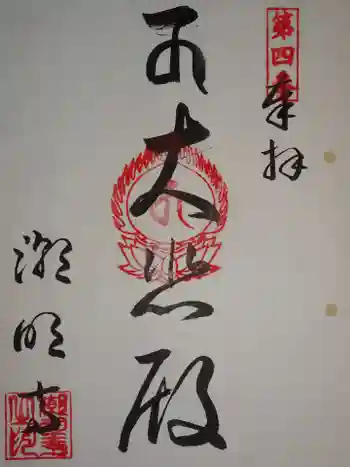 潮明寺の御朱印 2020年02月