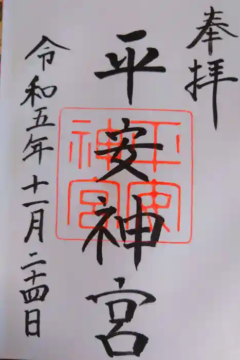 平安神宮の御朱印