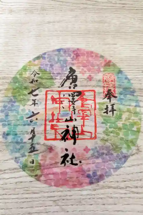 唐澤山神社の御朱印