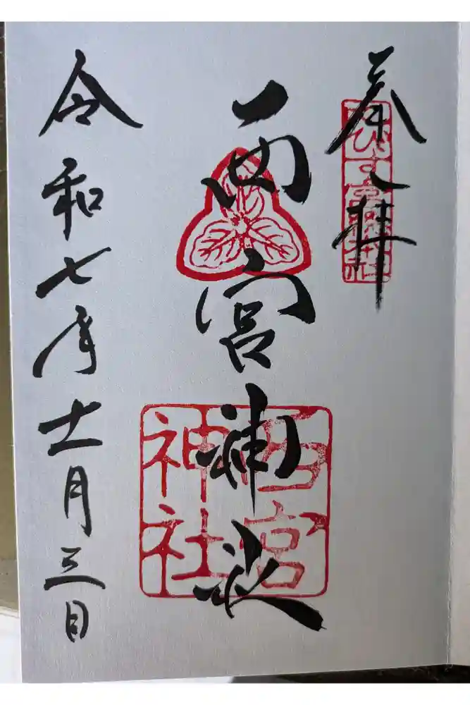西宮神社の御朱印