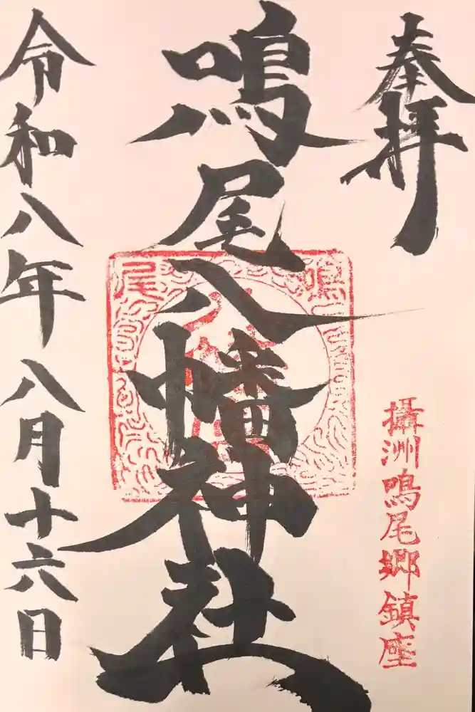 鳴尾八幡神社の御朱印