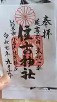 住吉神社の御朱印