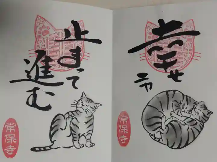 猫一言御朱印まとめプレオーダーがあり拝受。幸せニャ。止まって進む。