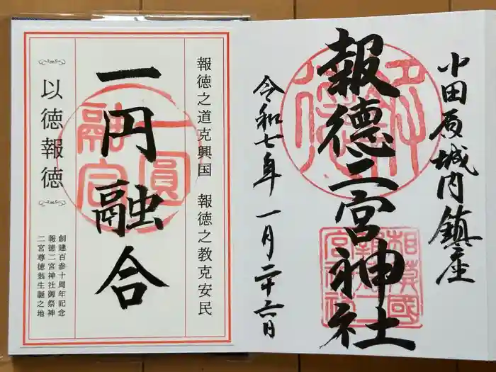 報徳二宮神社の御朱印
