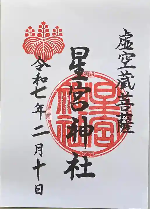 星宮神社(岐阜県)