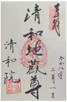 清和院の御朱印