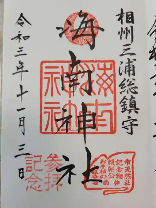 海南神社(神奈川県)